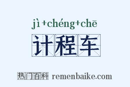 计程车是什么意思的图片